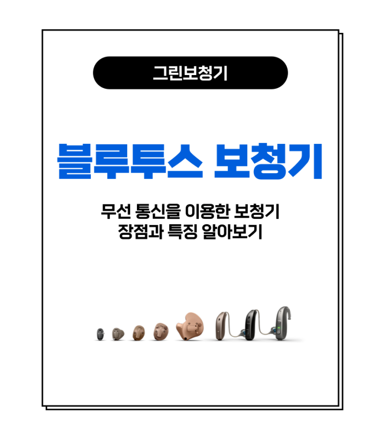  [블루투스 보청기] 무선 기술이 탑재된 보청기의 장점