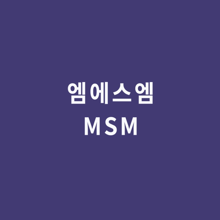 파우더 <b>캡슐</b> 정제 섭취 방법, 옵티<b>엠에스엠</b> (Opti MSM) 뜻... 