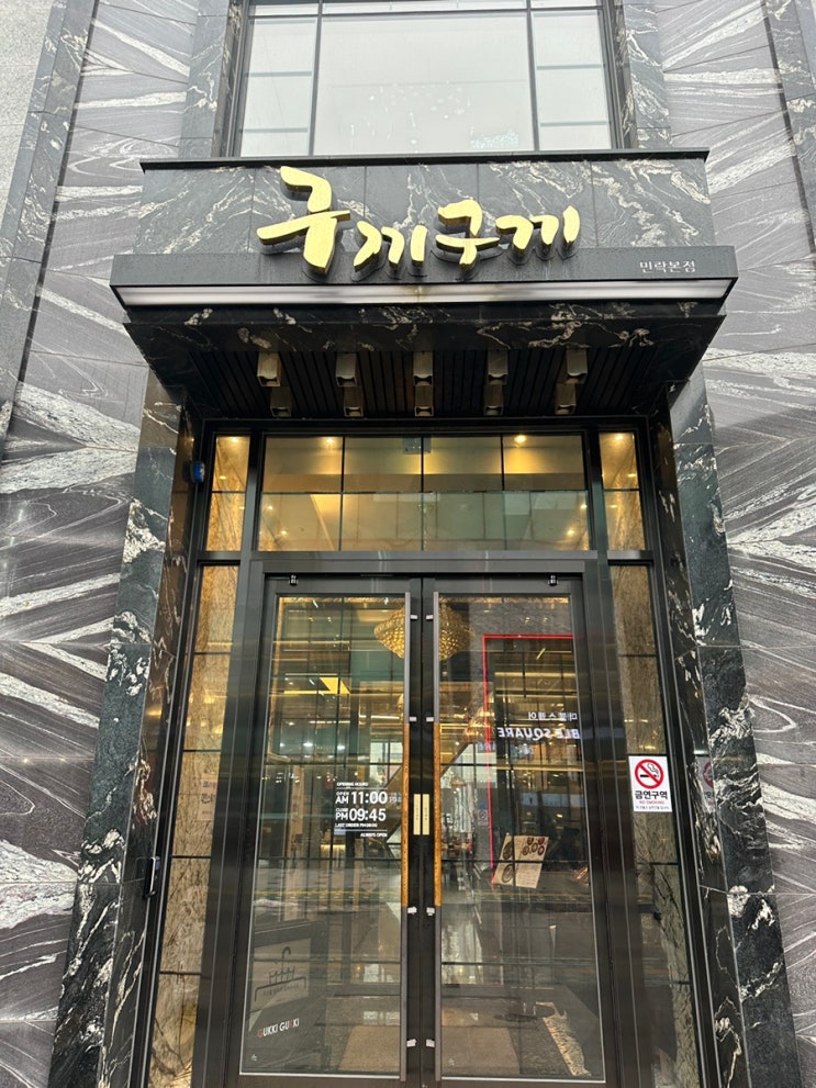  의정부 민락동 갈비맛집 구끼구끼 민락본점 (대형홀,룸 완비)