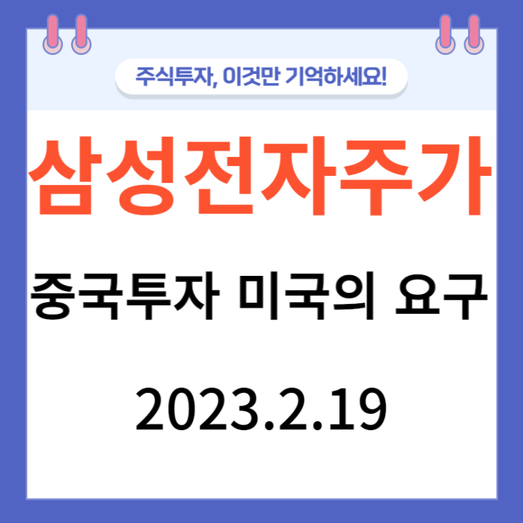 삼성전자 주가와 중국투자 미국의 요구 삼성전자 주가와 중국투자 미국의 요구