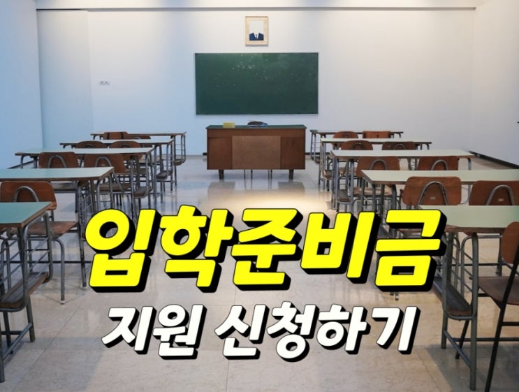  초등 입학준비금 온라인으로 간단하게 신청하는 방법!