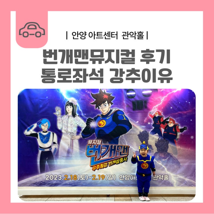  번개맨뮤지컬 후기 통로좌석 강추이유! 안양아트센터 관악홀 13열 시야
