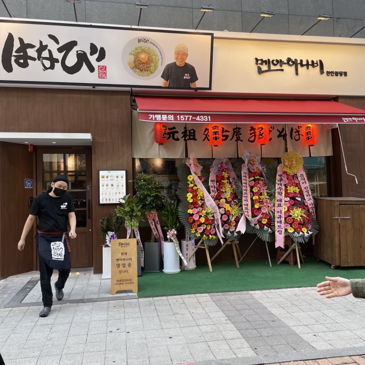 천안 불당동에서 가볼만한 맛집, 마제소바가 땡기는 날에 딱! 멘야하나비 불당직영점 천안 불당동에서 가볼만한 맛집, 마제소바가 땡기는 날에 딱! 멘야하나비 불당직영점