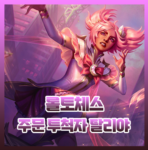  롤토체스 주문투척자 탈리야 애니덱