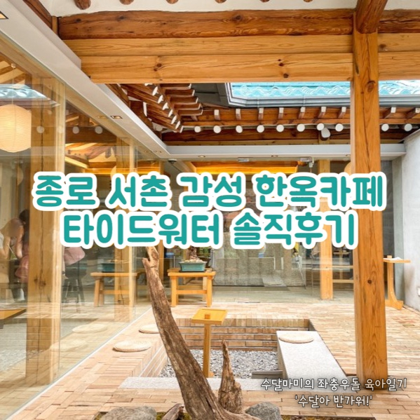  종로 서촌 한옥 카페 타이드워터 내 돈 내산 솔직 후기