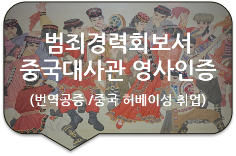 중국 허베이성 취업을 위한 '경력증명서' '범죄경력회보서'의 주한 중국대사관 영사인증 중국 허베이성 취업을 위한 '경력증명서' '범죄경력회보서'의 주한 중국대사관 영사인증