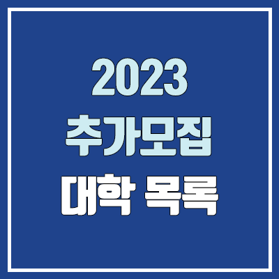 2023 정시 추가모집 대학, 학과 목록 (모집인원, 전형일정, 전형방법, 지원방법, 지원자격)