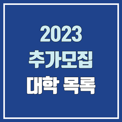 2023 정시 추가모집 대학, 학과 목록 (모집인원, 전형일정, 전형방법, 지원방법, 지원자격) 2023 정시 추가모집 대학, 학과 목록 (모집인원, 전형일정, 전형방법, 지원방법, 지원자격)