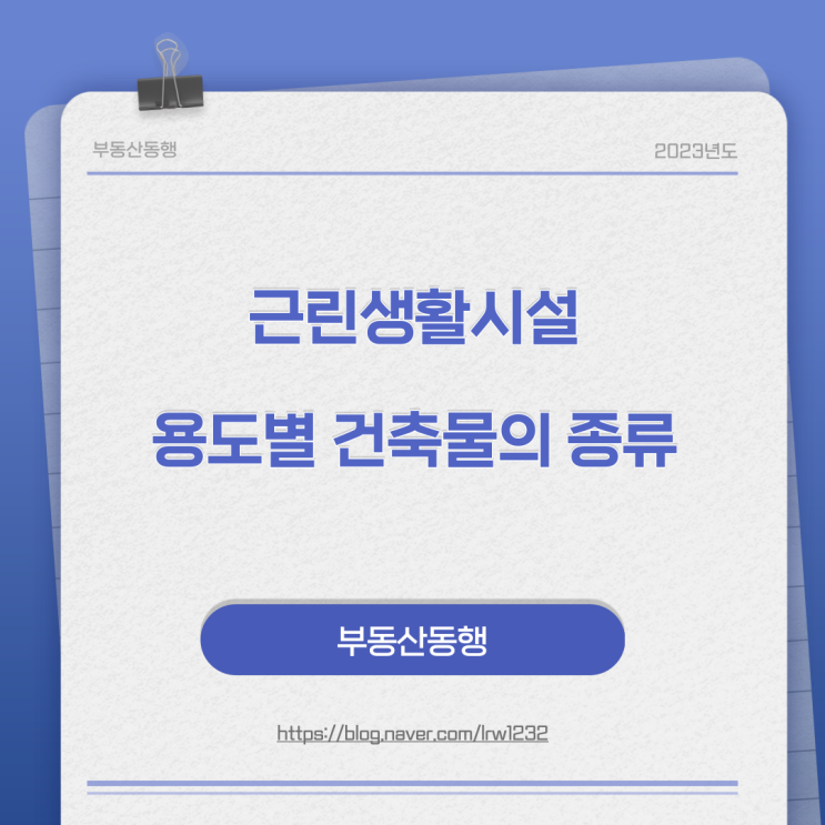  [근린생활시설]용도별 건축물의 종류