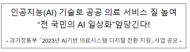 인공지능(AI) 기술로 공공 의료 서비스 질 높여 ‘전 국민의 AI일상’ 앞당긴다 인공지능(AI) 기술로 공공 의료 서비스 질 높여 ‘전 국민의 AI일상’ 앞당긴다