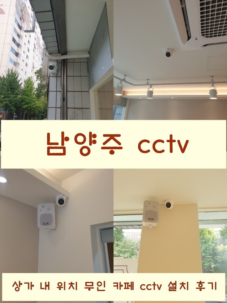  남양주 실내 cctv 선정부터 설치까지 꼼꼼히 따져 보아요