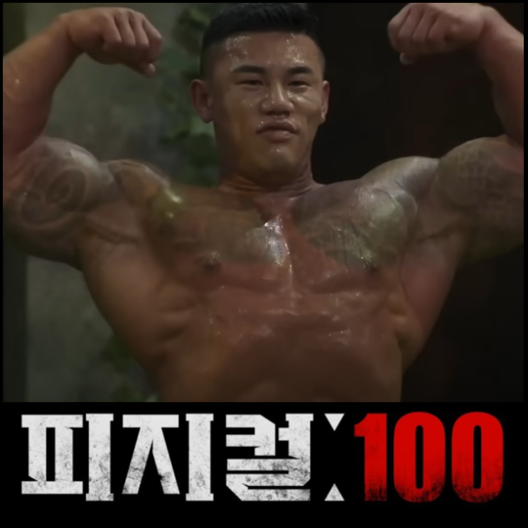  넷플릭스 시리즈 피지컬100 2화 3화 리뷰 (춘리언니 므찌다므쪄)