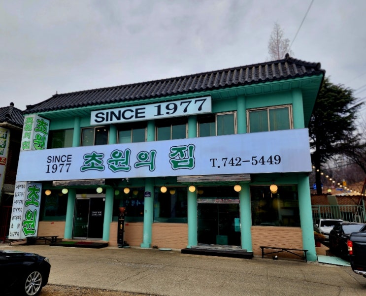  성남 남한산성 맛집 끝내주는 국물, 담백한 누룽지 백숙 맛집 초원의집 1977