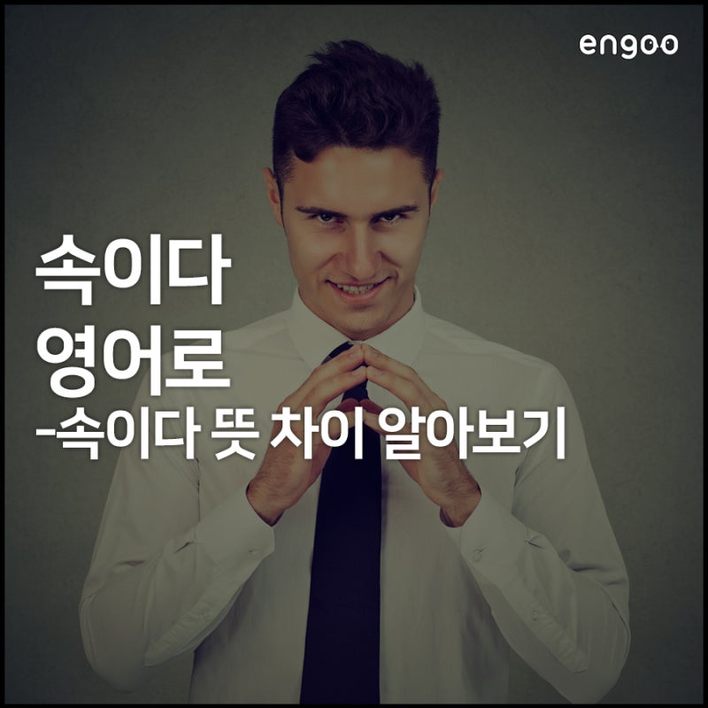 속이다 영어로, Cheat부터 Deceive까지! 속이다를 뜻하는 표현의 차이점 : 네이버 블로그