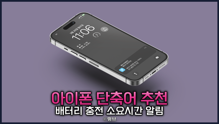  아이폰 단축어 추천 배터리 충전 소요시간 알림