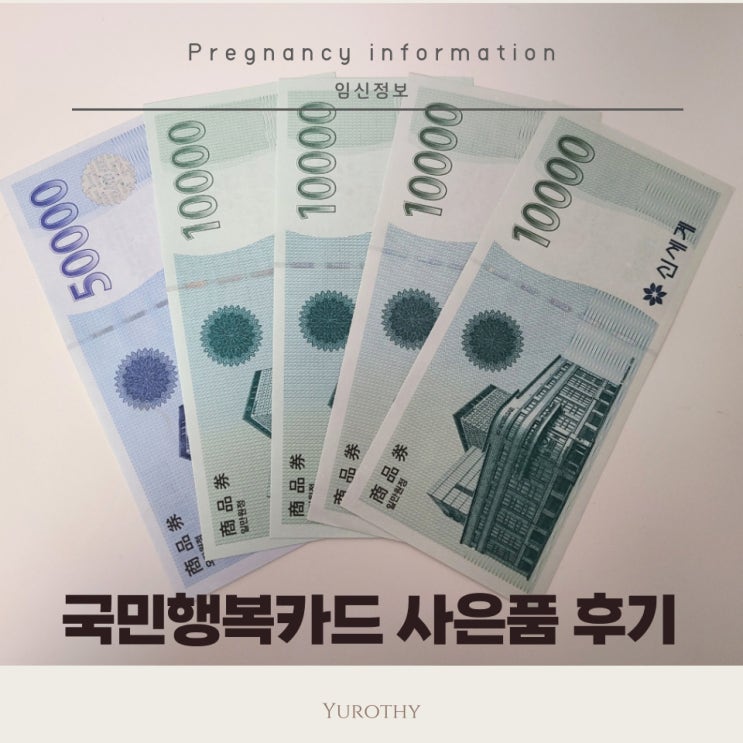  국민행복카드 미즈톡톡에서 신청하고 상품권 받았어요(신청후기,사은품 미도착 처리방법)