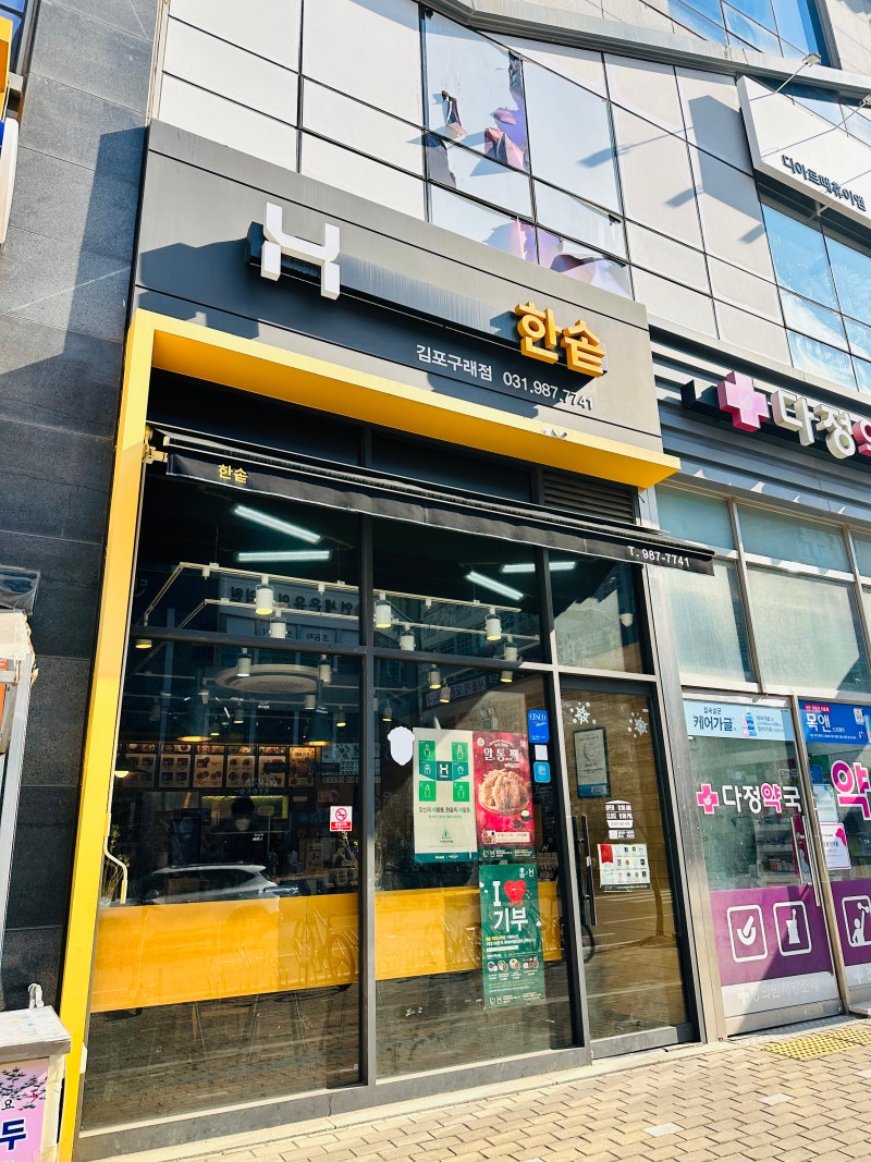 경기도 김포] 구래동, 한솥도시락 :) : 네이버 블로그