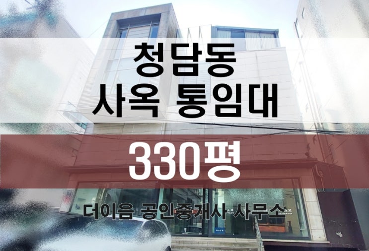  청담동 통임대 300평대, 강남 압구정로데오 사옥 임대