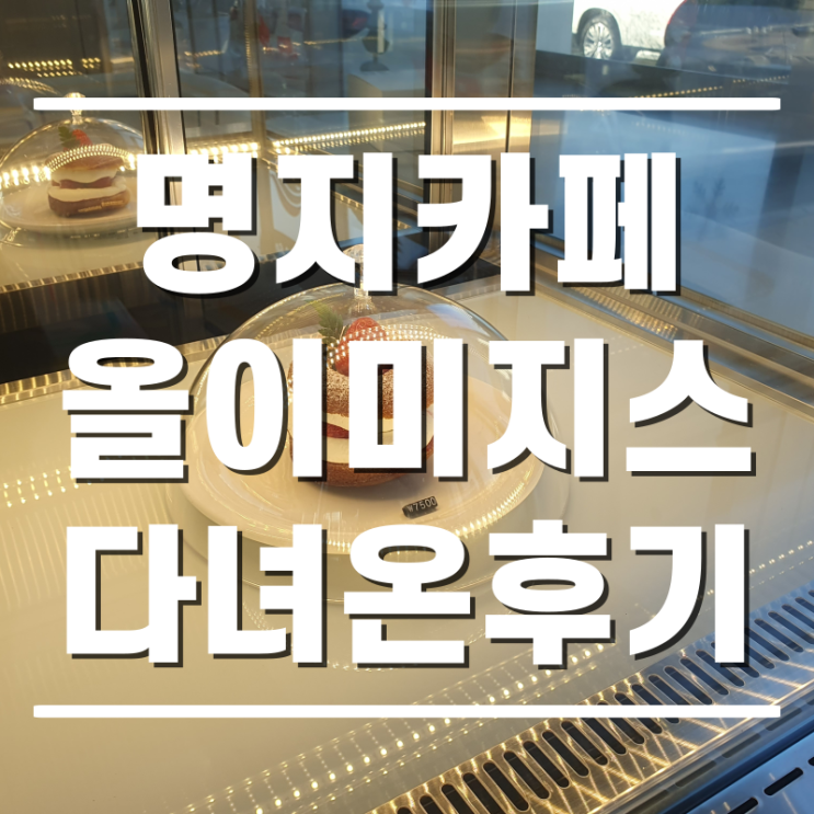  [명지카페] 분위기 좋은 올이미지스 All Images 다녀온 후기