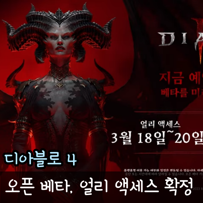  디아블로4 출시일 확정, 오픈 베타 테스트, 얼리액세스 일정 공개 총 정리