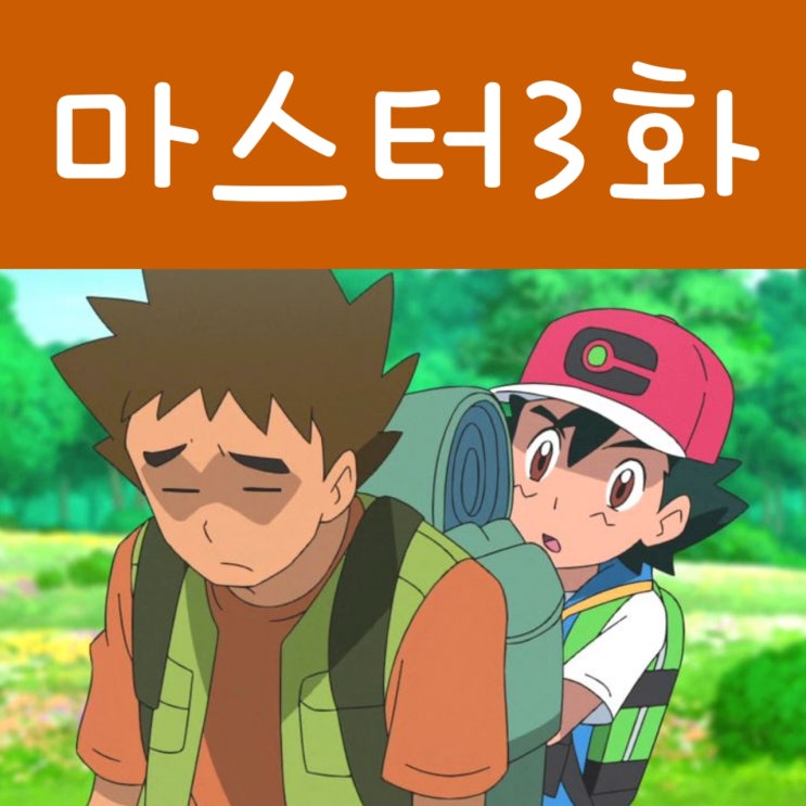  포켓몬스터 W 노려라 포켓몬 마스터 3화 웅이 덴트