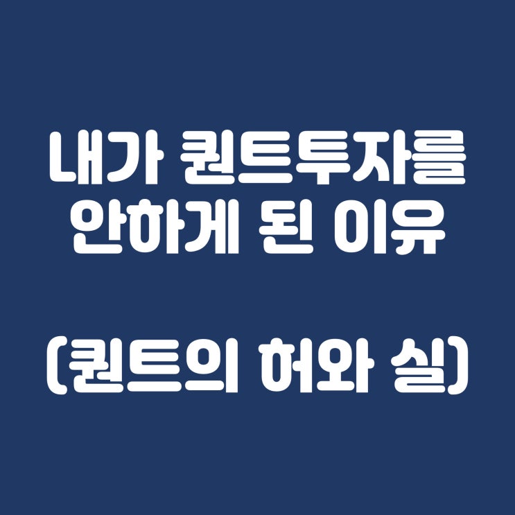  따라만해도 40% 수익이 나는 전략... 크게 배팅하지 않은 이유는?(퀀트투자의 허와 실)