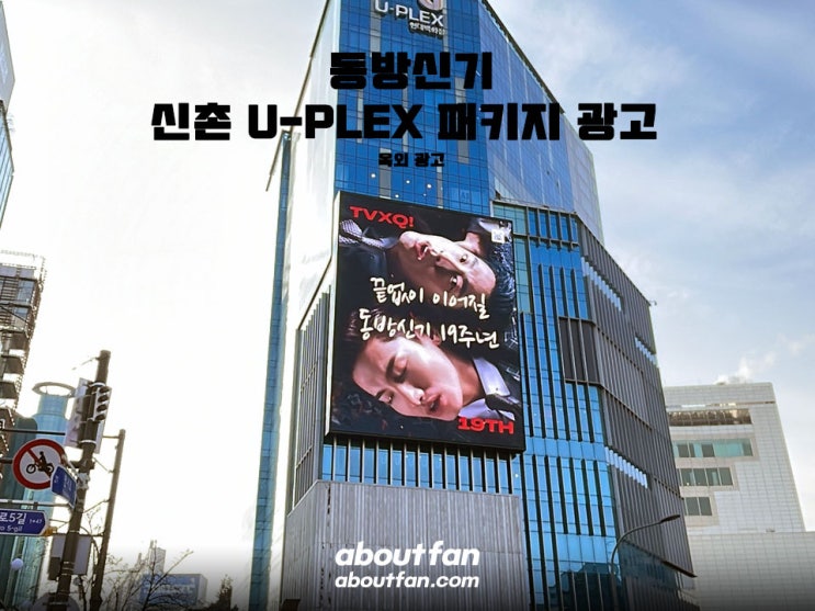 [어바웃팬 팬클럽 옥외 광고] 동방신기 신촌 유플렉스 패키지 광고