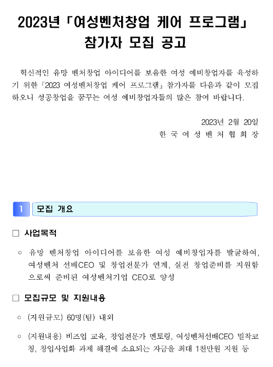 2023년 여성 벤처창업 케어 프로그램 모집 공고 2023년 여성 벤처창업 케어 프로그램 모집 공고