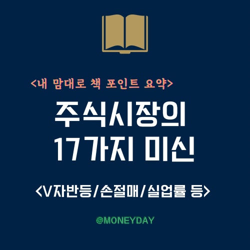  [책 포인트 요약] 주식시장의 17가지 미신(ft. V자 반등/손절매/실업률/주식과 경기/주요사건과 세계 주식 연 수익률)