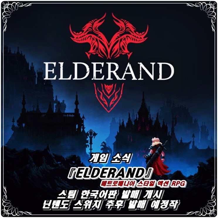  「엘더랜드」 메트로배니아 풍 플랫포머 액션 RPG 현재 스팀 평가는? / STEAM & 닌텐도 스위치
