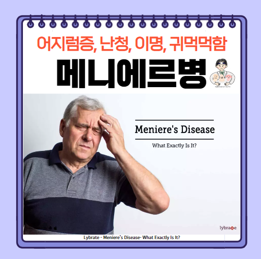  어지럼증의 2번째 흔한 질환! (1) - 메니에르병(Meniere's disease)의 정의, 원인, 기전, 증상