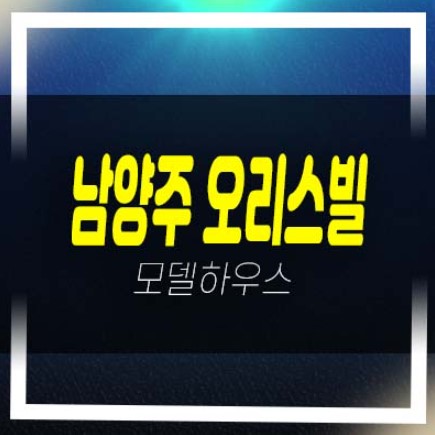  남양주 화도읍 묵현리 오리스빌 쓰리룸 신축빌라 후분양 분양/매매 실거주 대출 및 대가족 현장 실입주문의