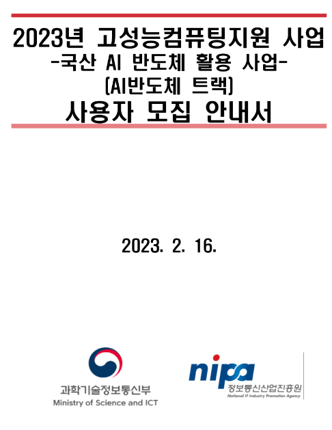 2023년 과학기술정보통신부 고성능 컴퓨팅 지원(AI반도체 트랙) 사용자 모집 공고 2023년 과학기술정보통신부 고성능 컴퓨팅 지원(AI반도체 트랙) 사용자 모집 공고