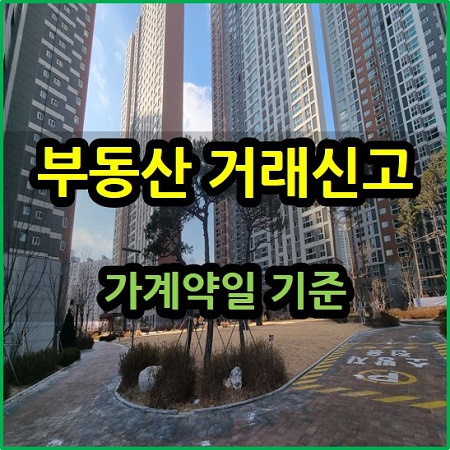 부동산 거래신고 가계약일 기준 해결 방법