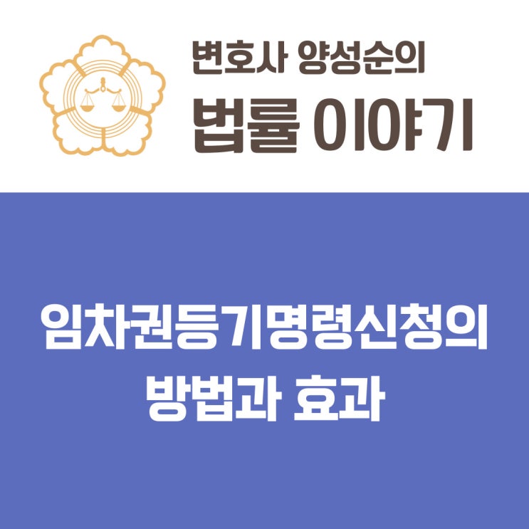  임차권등기명령신청의 방법과 효과