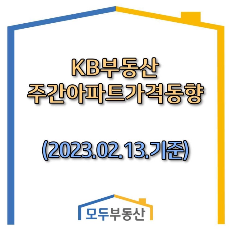 [광주.모두부동산] 광주광역시아파트-KB부동산주간동향(23.02.13)