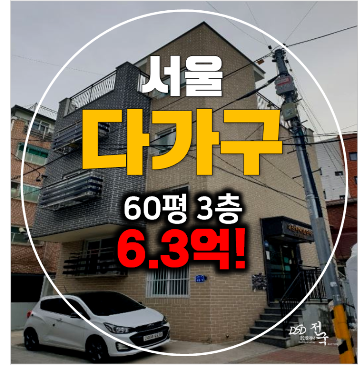 서울 강북구경매 , 수유동 통건물 60평 꼬마빌딩