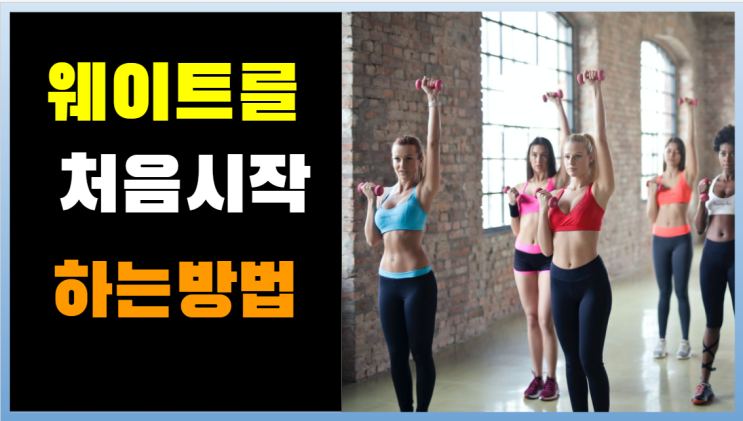  웨이트트레이닝을 처음 시작 하는 방법 - 초보자 가이드