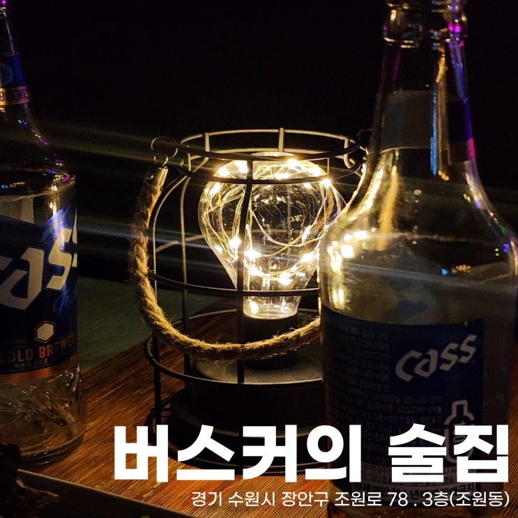  장소,장비 대여부터 안주도 배달가능, 술과 함께 공연을 즐길 수 있는 버스커의 술집