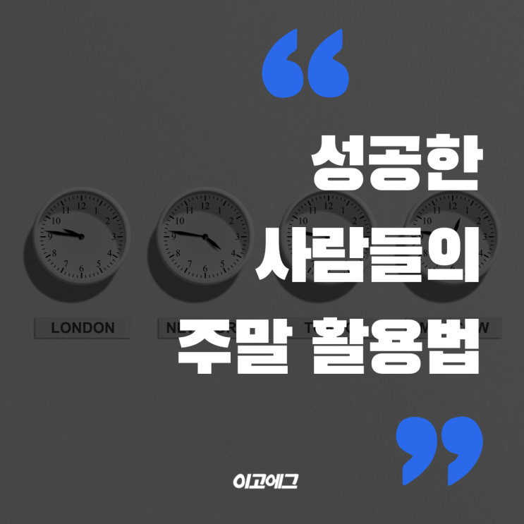  이고에그 EGOEGG | 성공한 부자들의 주말 시간 활용법