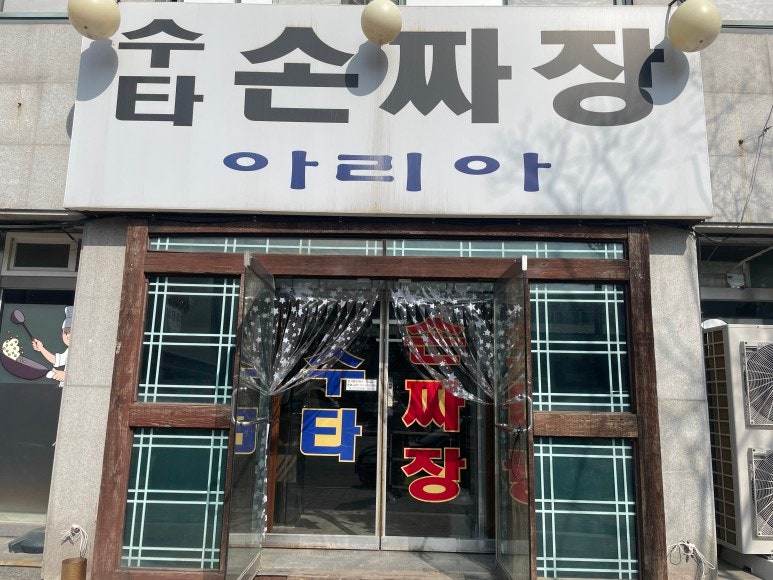 [일죽 아리아] 안성 일죽 수타 손짜장 맛집(위치 메뉴 가격 주차) : 네이버 블로그