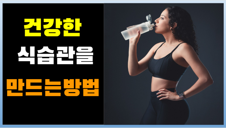  건강한 식습관을 유지하는 방법