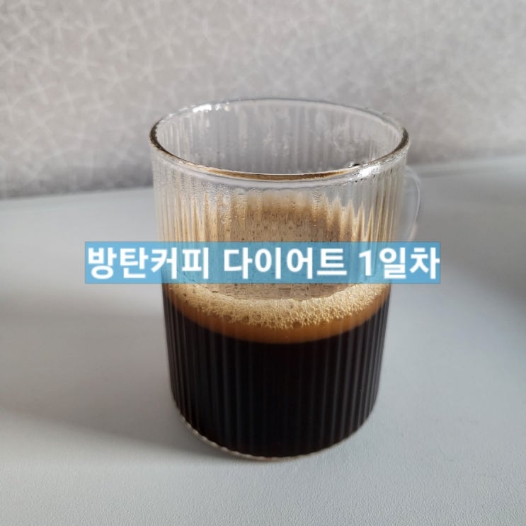  [방탄커피 다이어트 30일 챌린지] 1일차 후기 효과