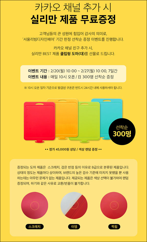 실리만 카톡플친 도마 무료증정 이벤트(일일 300명)~02.27까지 실리만 카톡플친 도마 무료증정 이벤트(일일 300명)~02.27까지