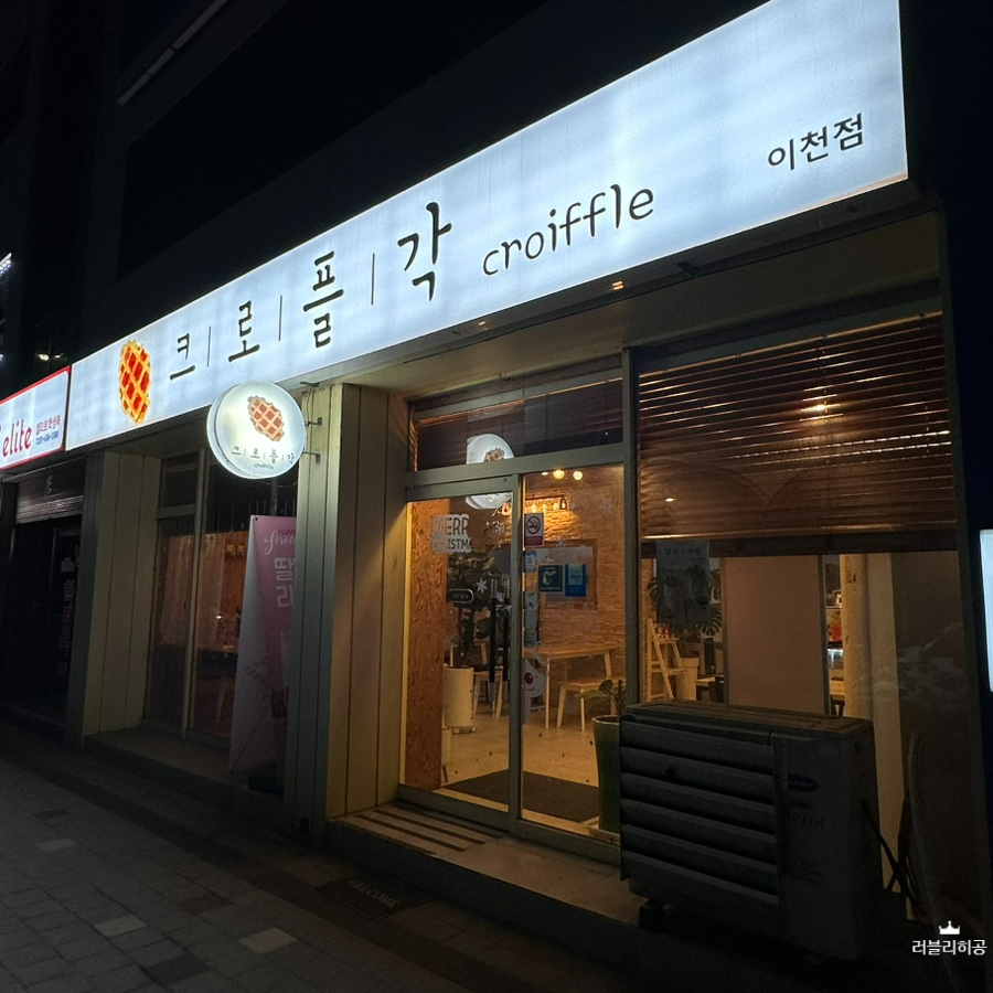 크로플각 이천점 사진 2
