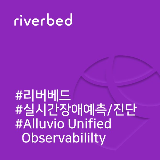  [리버베드] 실시간 장애 예측/진단 시스템 솔루션 "Alluvio Unified Observability"