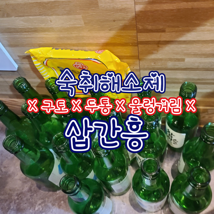  삽간흥 - 토 , 두통없는 스틱 숙취해소제