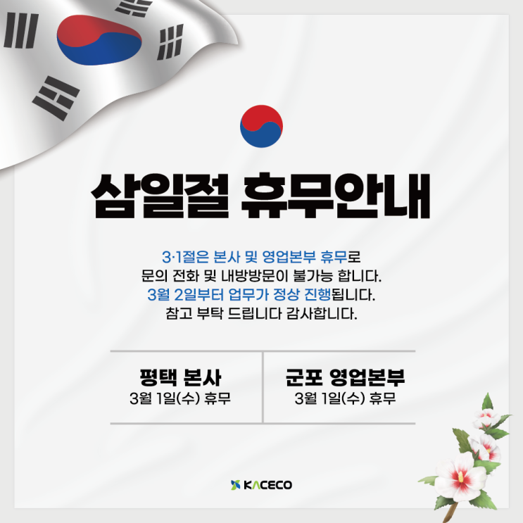  한국공조엔지니어링 삼일절 휴무안내