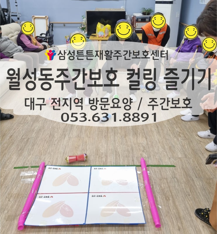  월성동 주간보호센터 삼성튼튼에서 겨울철 컬링을 해보아요