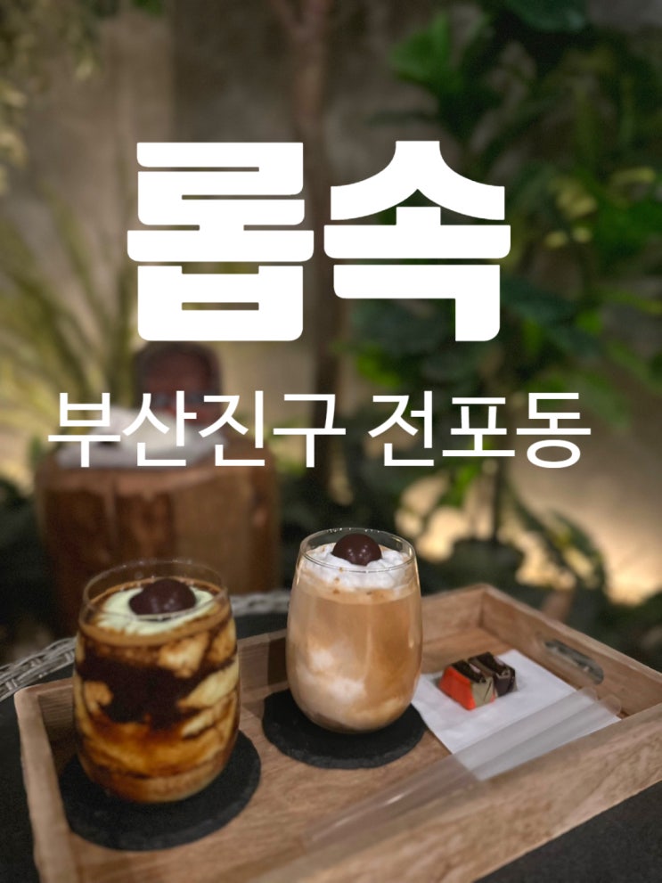  [ 서면 / 롶속 ] 아늑한 숲속 글램핑 분위기 서면카페